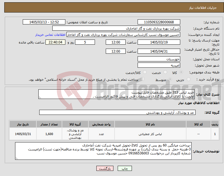 تصویر کوچک آگهی نیاز کالا-خرید لباس 313 طبق مشخصات فایل پیوست اولویت با کالای ایرانی.بارگذاری مشخصات فنی و پیش فاکتور الزامیست .