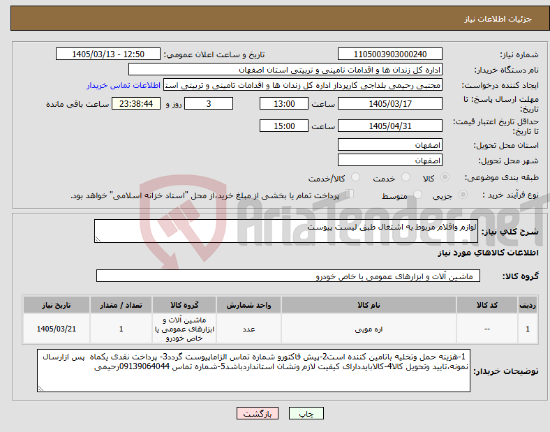 تصویر کوچک آگهی نیاز کالا-لوازم واقلام مربوط به اشتغال طبق لیست پیوست