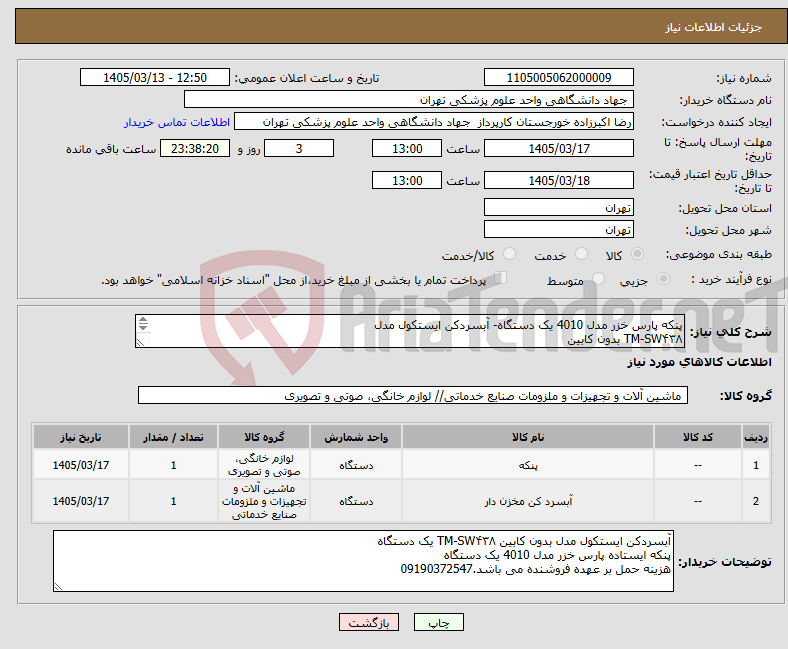 تصویر کوچک آگهی نیاز کالا-پنکه پارس خزر مدل 4010 یک دستگاه- آبسردکن ایستکول مدل TM-SW۴۳۸ بدون کابین 1دستگاه