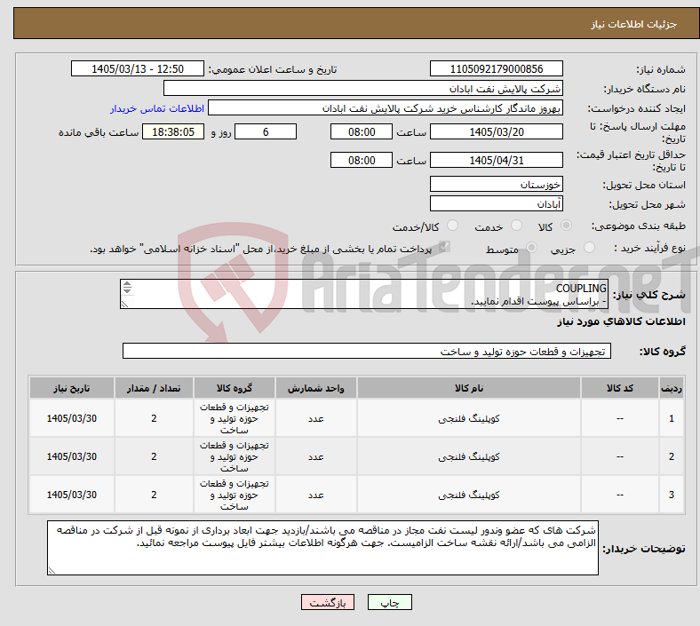 تصویر کوچک آگهی نیاز کالا-COUPLING - براساس پیوست اقدام نمایید. - ******تولید داخلی ******. - شماره تماس:06153225130 - شرایط شرکت در مناقصه به دقت مطالعه فرمایید 