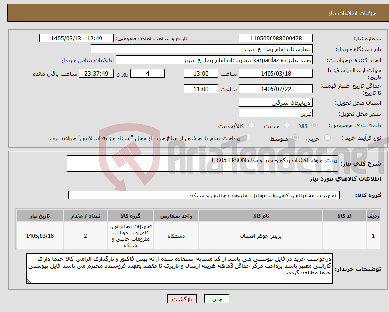 تصویر کوچک آگهی نیاز کالا-پرینتر جوهر افشان رنگی- برند و مدل L 805 EPSON 