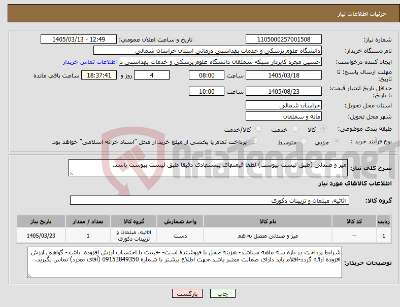 تصویر کوچک آگهی نیاز کالا-میز و صندلی (طبق لیست پیوست) لطفا قیمتهای پیشنهادی دقیقا طبق لیست پیوست باشد.