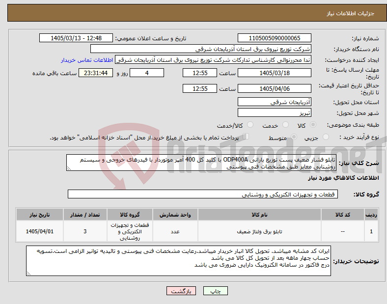 تصویر کوچک آگهی نیاز کالا-تابلو فشار ضعیف پست توزیع بارانی ODP400A با کلید کل 400 آمپر موتوردار با فیدرهای خروجی و سیستم روشنایی معابر طبق مشخصات فنی پیوستی