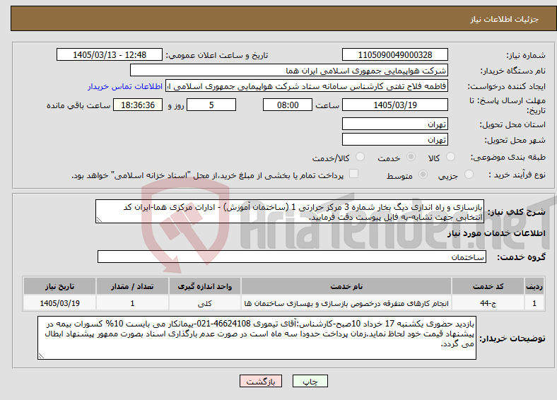 تصویر کوچک آگهی نیاز خدمات-بازسازی و راه اندازی دیگ بخار شماره 3 مرکز حرارتی 1 (ساختمان آموزش) - ادارات مرکزی هما-ایران کد انتخابی جهت تشابه-به فایل پیوست دقت فرمایید.