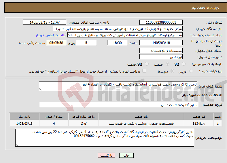 تصویر کوچک آگهی نیاز خدمات-تامین کارگر روزمزد جهت فعالیت در آزمایشگاه کشت بافت و گلخانه به تعداد 4 نفر