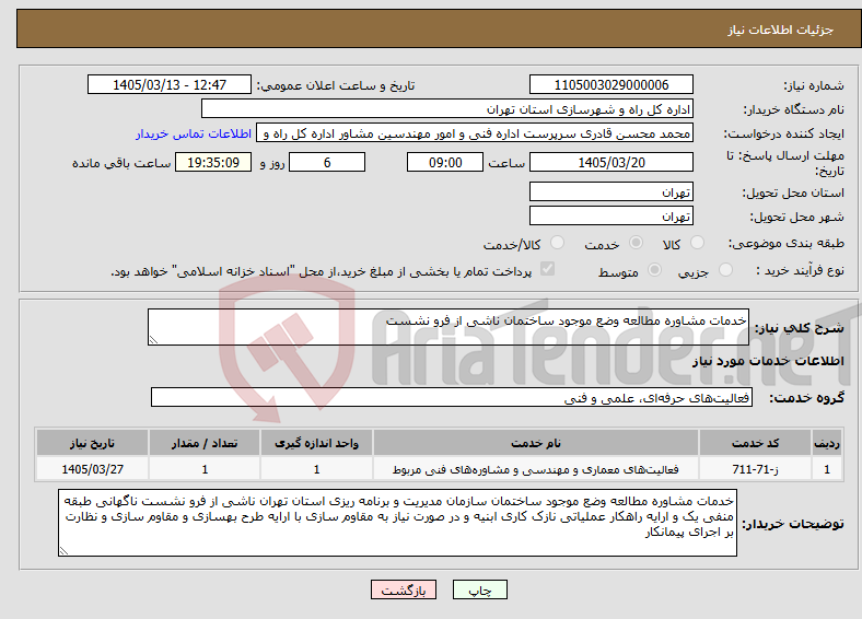 تصویر کوچک آگهی نیاز خدمات-خدمات مشاوره مطالعه وضع موجود ساختمان ناشی از فرو نشست