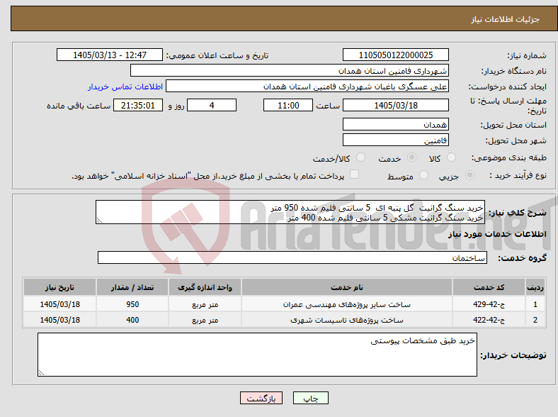 تصویر کوچک آگهی نیاز خدمات-خرید سنگ گرانیت گل پنبه ای 5 سانتی فلیم شده 950 متر خرید سنگ گرانیت مشکی 5 سانتی فلیم شده 400 متر 