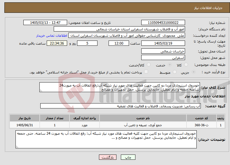 تصویر کوچک آگهی نیاز خدمات-خودروی استیجاری مزدا دو کابین جهت فعالیت های مورد نیاز شبکه آب:رفع اتفاقات آب به صورت24 ساعته،جمعه و ایام تعطیل، جابجایی پرسنل، حمل تجهیزات و مصالح 