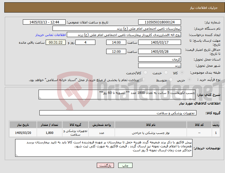 تصویر کوچک آگهی نیاز کالا-چسب لکوپلاست 5 سانت به تعداد 1800 عدد ** تسویه تا 60 روز**