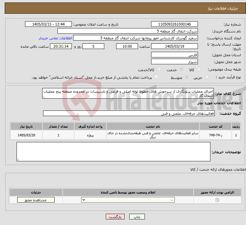تصویر کوچک آگهی نیاز خدمات-اجرای عملیات پرتونگاری از سرجوش های خطوط لوله اصلی و فرعی و تاسیسات در محدوده منطقه پنج عملیات انتقال گاز