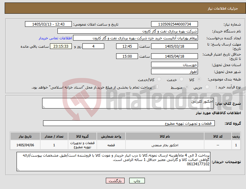 تصویر کوچک آگهی نیاز کالا-اجکتور کلرزنی