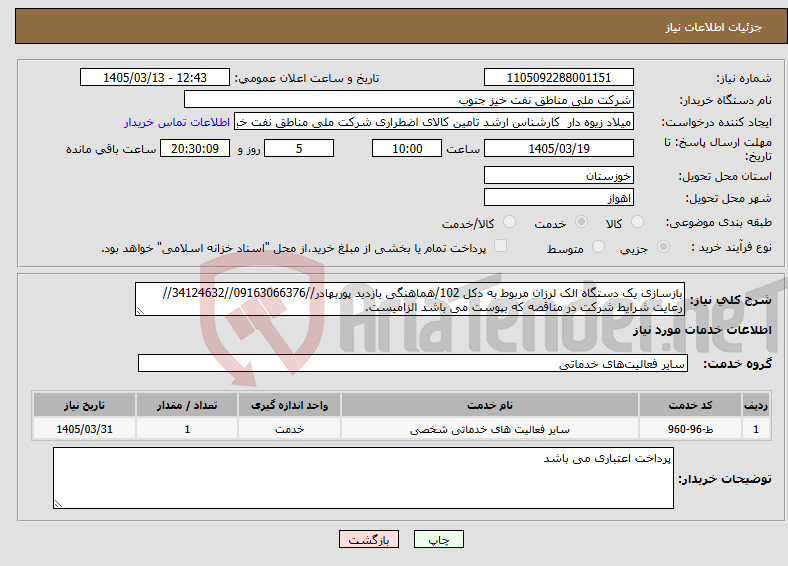 تصویر کوچک آگهی نیاز خدمات-بازسازی یک دستگاه الک لرزان مربوط به دکل 102/هماهنگی بازدید پوربهادر//09163066376//34124632//رعایت شرایط شرکت در مناقصه که بپوست می باشد الزامیست.