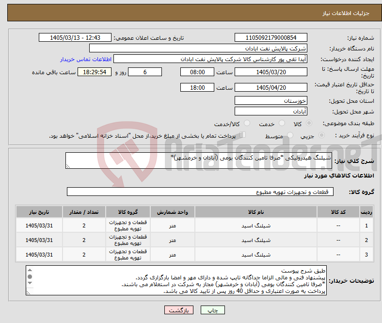 تصویر کوچک آگهی نیاز کالا-شیلنگ هیدرولیکی *صرفا تامین کنندگان بومی (آبادان و خرمشهر)*