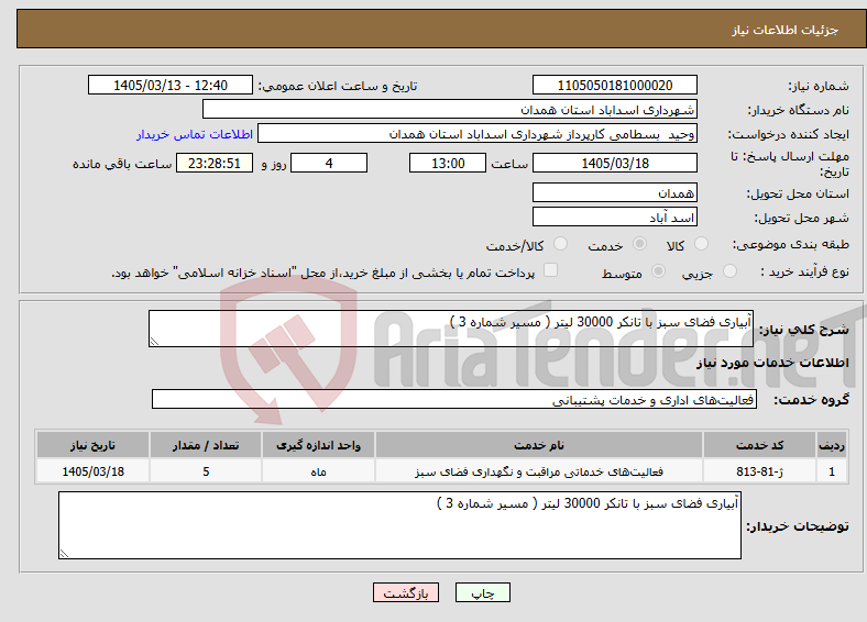 تصویر کوچک آگهی نیاز خدمات-آبیاری فضای سبز با تانکر 30000 لیتر ( مسیر شماره 3 )