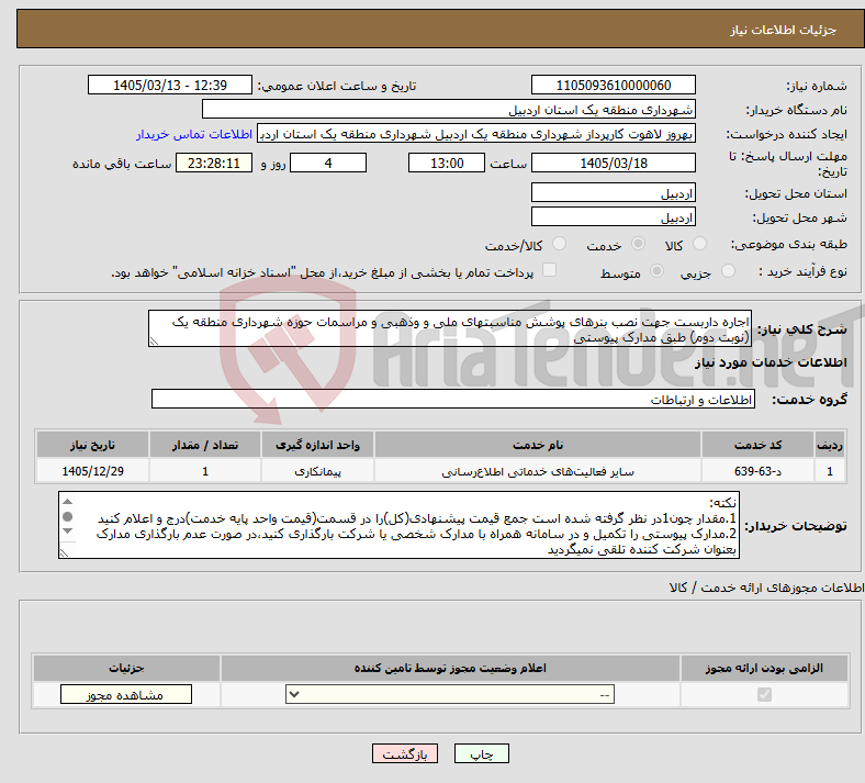 تصویر کوچک آگهی نیاز خدمات-اجاره داربست جهت نصب بنرهای پوشش مناسبتهای ملی و وذهبی و مراسمات حوزه شهرداری منطقه یک (نوبت دوم) طبق مدارک پیوستی