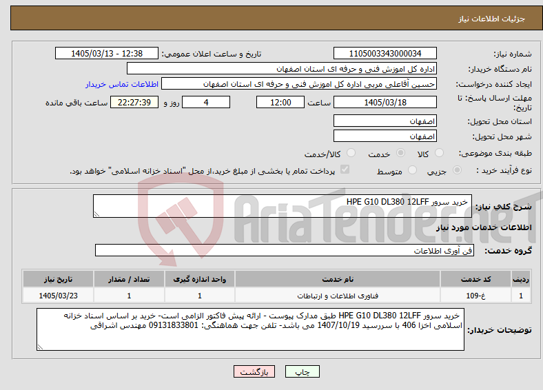 تصویر کوچک آگهی نیاز خدمات- خرید سرور HPE G10 DL380 12LFF