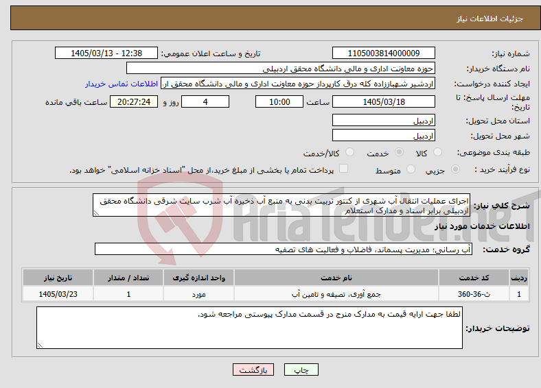 تصویر کوچک آگهی نیاز خدمات-اجرای عملیات انتقال آب شهری از کنتور تربیت بدنی به منبع آب ذخیره آب شرب سایت شرقی دانشگاه محقق اردبیلی برابر اسناد و مدارک استعلام 