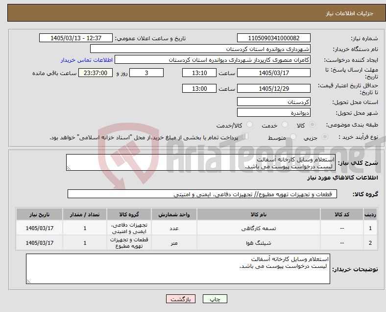 تصویر کوچک آگهی نیاز کالا-استعلام وسایل کارخانه آسفالت لیست درخواست پیوست می باشد.