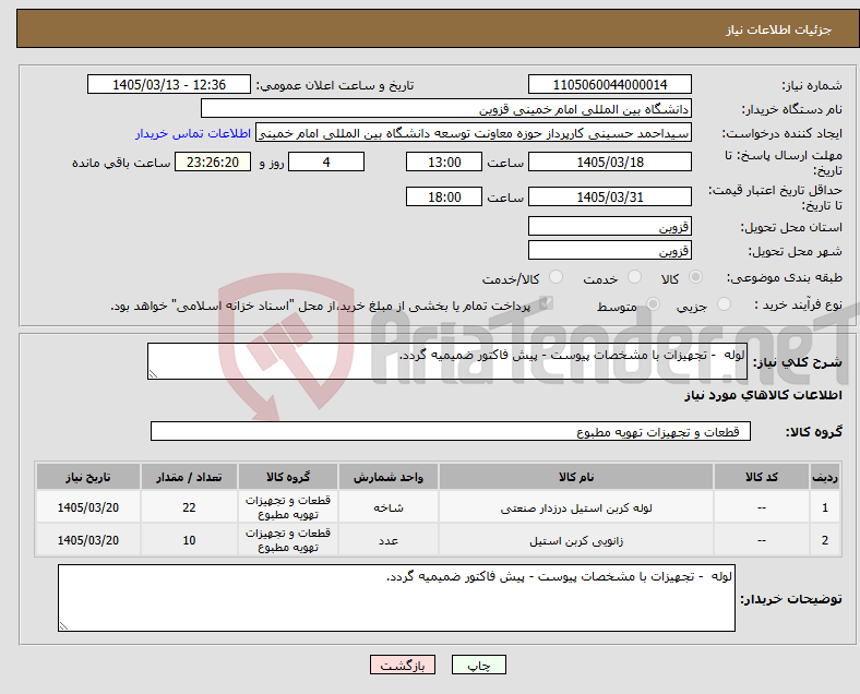 تصویر کوچک آگهی نیاز کالا-لوله - تجهیزات با مشخصات پیوست - پیش فاکتور ضمیمیه گردد.
