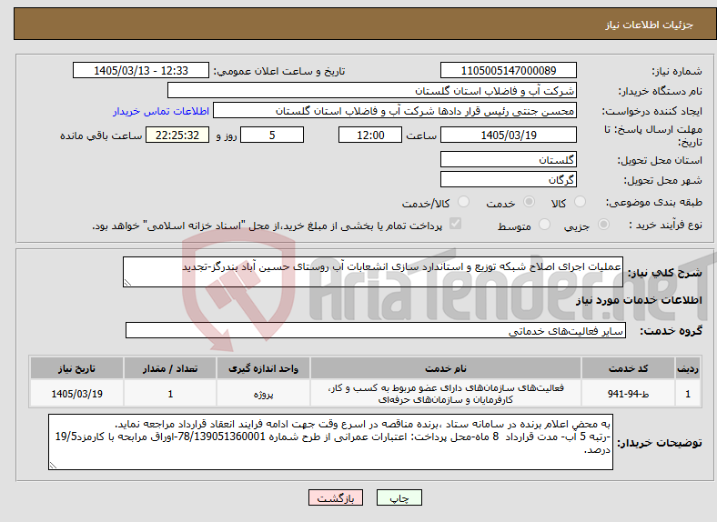 تصویر کوچک آگهی نیاز خدمات-عملیات اجرای اصلاح شبکه توزیع و استاندارد سازی انشعابات آب روستای حسین آباد بندرگز-تجدید