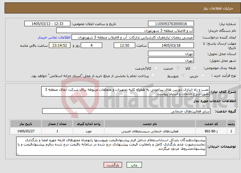 تصویر کوچک آگهی نیاز خدمات-نصب و راه اندازی دوربین های پیرامونی به همراه کلیه تجهیزات و متعلقات مربوطه برای شرکت آبفای منطقه 3 طبق شرح خدمات و اسناد پیوست 