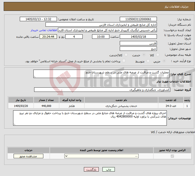 تصویر کوچک آگهی نیاز خدمات-عملیات گشت و مراقبت از عرصه های ملی در سطح شهرستان خنج