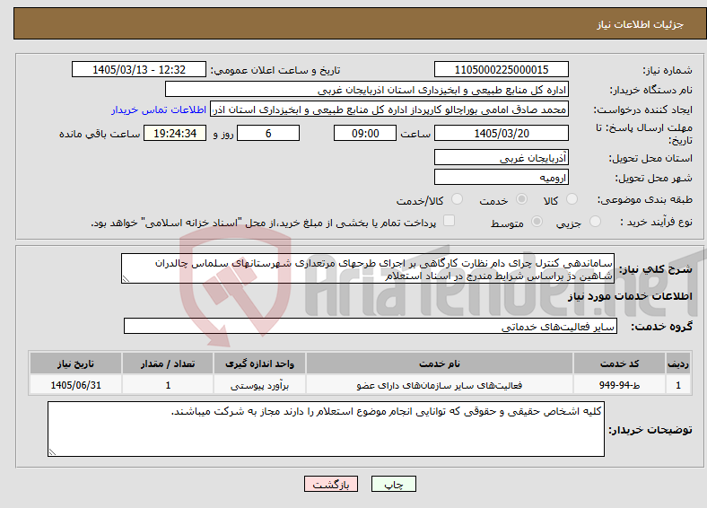 تصویر کوچک آگهی نیاز خدمات-ساماندهی کنترل چرای دام نظارت کارگاهی بر اجرای طرحهای مرتعداری شهرستانهای سلماس چالدران شاهین دژ براساس شرایط مندرج در اسناد استعلام