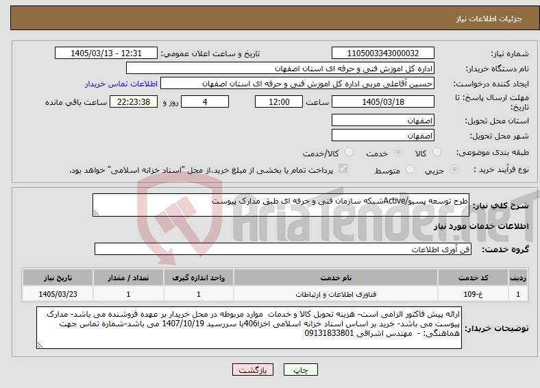 تصویر کوچک آگهی نیاز خدمات-طرح توسعه پسیو/Activeشبکه سازمان فنی و حرفه ای طبق مدارک پیوست