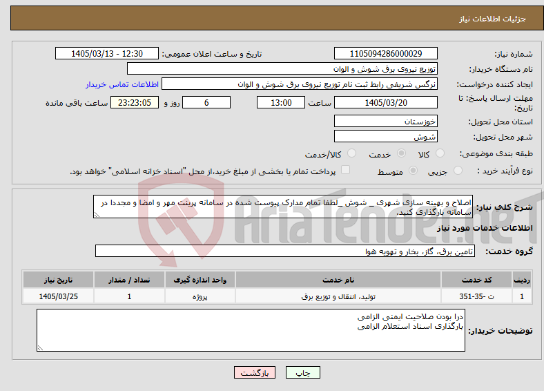 تصویر کوچک آگهی نیاز خدمات-اصلاح و بهینه سازی شهری _ شوش _لطفا تمام مدارک پیوست شده در سامانه پرینت مهر و امضا و مجددا در سامانه بارگذاری کنید.