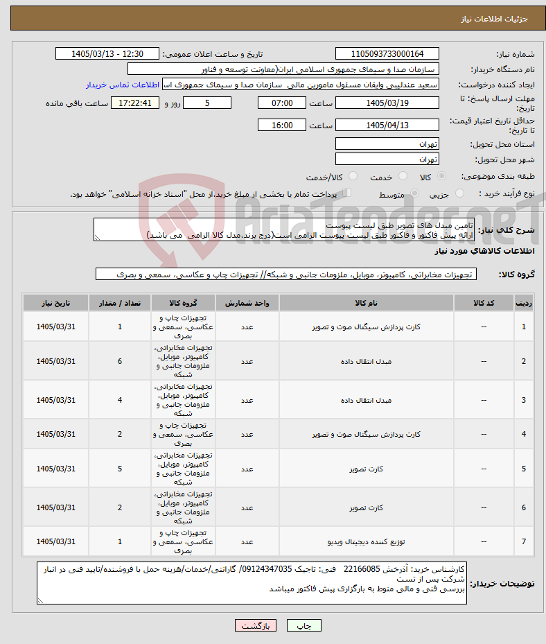 تصویر کوچک آگهی نیاز کالا-تامین مبدل های تصویر طبق لیست پیوست ارائه پیش فاکتور و فاکتور طبق لیست پیوست الزامی است(درج برند،مدل کالا الزامی می باشد)