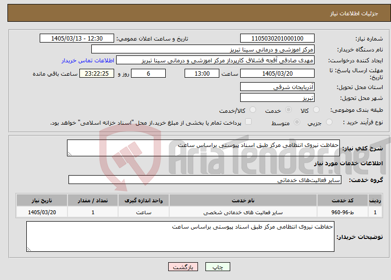 تصویر کوچک آگهی نیاز خدمات-حفاظت نیروی انتظامی مرکز طبق اسناد پیوستی براساس ساعت 