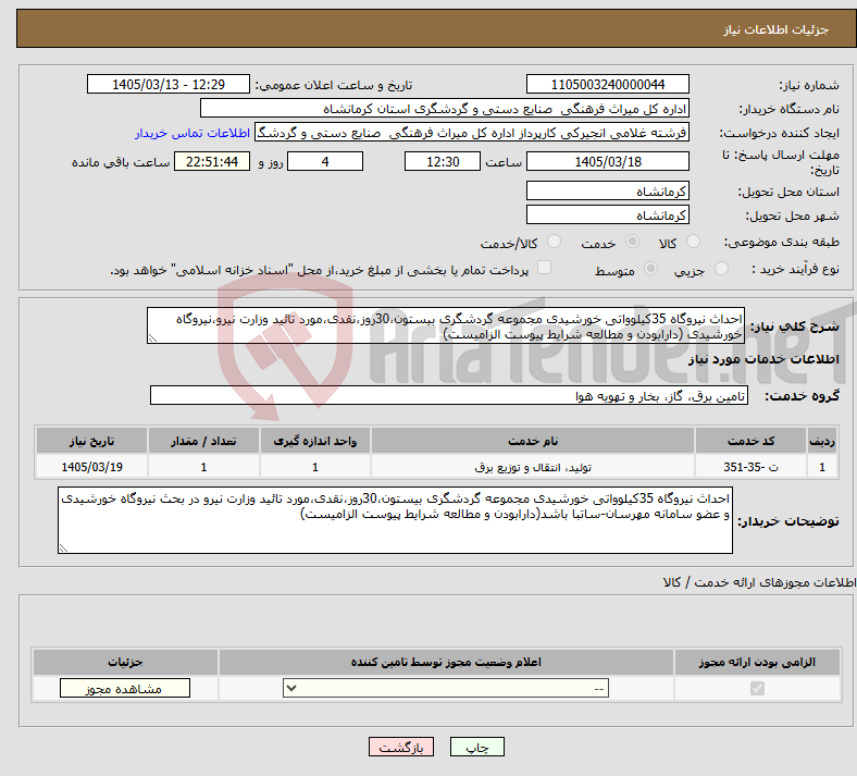 تصویر کوچک آگهی نیاز خدمات-احداث نیروگاه 35کیلوواتی خورشیدی مجموعه گردشگری بیستون،30روز،نقدی،مورد تائید وزارت نیرو،نیروگاه خورشیدی (دارابودن و مطالعه شرایط پیوست الزامیست)