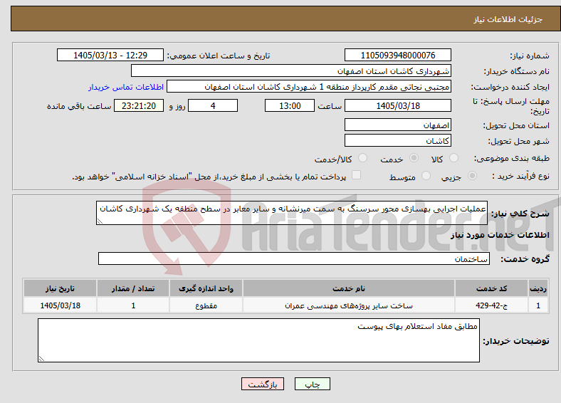 تصویر کوچک آگهی نیاز خدمات-عملیات اجرایی بهسازی محور سرسنگ به سمت میرنشانه و سایر معابر در سطح منطقه یک شهرداری کاشان