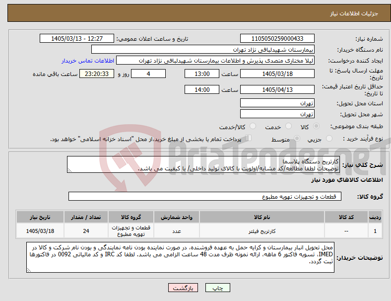 تصویر کوچک آگهی نیاز کالا-کارتریج دستگاه پلاسما توضیحات لطفا مطالعه/کد مشابه/اولویت با کالای تولید داخلی/ با کیفیت می باشد.