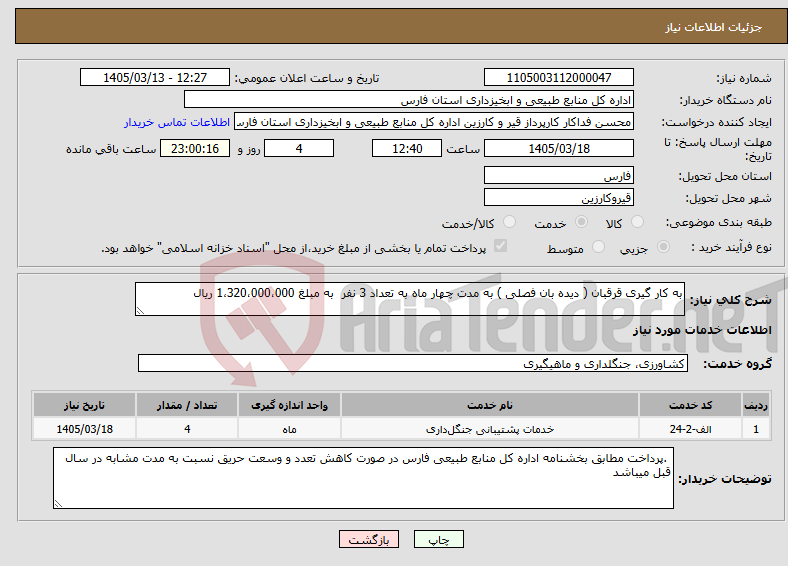 تصویر کوچک آگهی نیاز خدمات-به کار گیری قرقبان ( دیده بان فصلی ) به مدت چهار ماه به تعداد 3 نفر به مبلغ 1،320،000،000 ریال