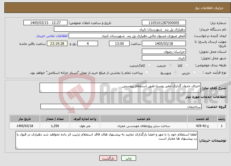 تصویر کوچک آگهی نیاز خدمات-اجرای جدول گذاری معبر روستا طبق استعلام پیوستی