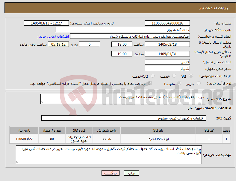 تصویر کوچک آگهی نیاز کالا-خرید لوله پولیکا (تاسیسات) طبق مشخصات فنی پیوست
