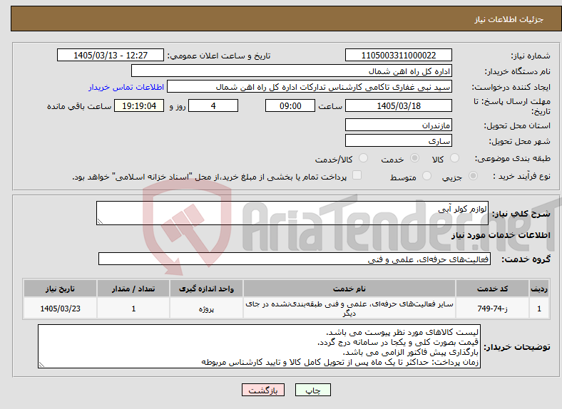تصویر کوچک آگهی نیاز خدمات-لوازم کولر آبی