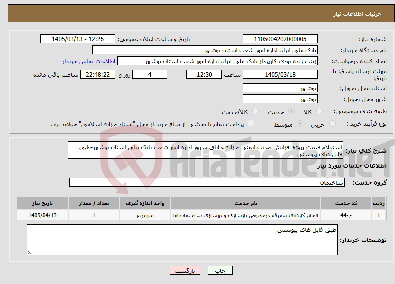 تصویر کوچک آگهی نیاز خدمات-استعلام قیمت پروژه افزایش ضریب ایمنی خزانه و اتاق سرور اداره امور شعب بانک ملی استان بوشهر-طبق فایل های پیوستی