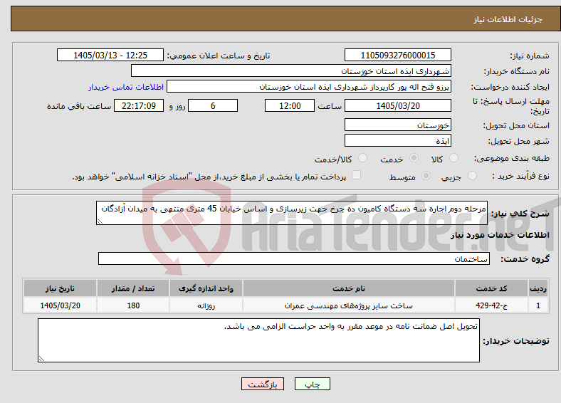تصویر کوچک آگهی نیاز خدمات-مرحله دوم اجاره سه دستگاه کامیون ده چرخ جهت زیرسازی و اساس خیابان 45 متری منتهی به میدان آزادگان