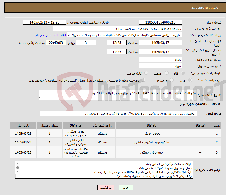 تصویر کوچک آگهی نیاز کالا-یخچال 17 فوت ایرانی - مایکرو فر 42 لیتری تکنو -جاروبرقی ایرانی 2000 وات 