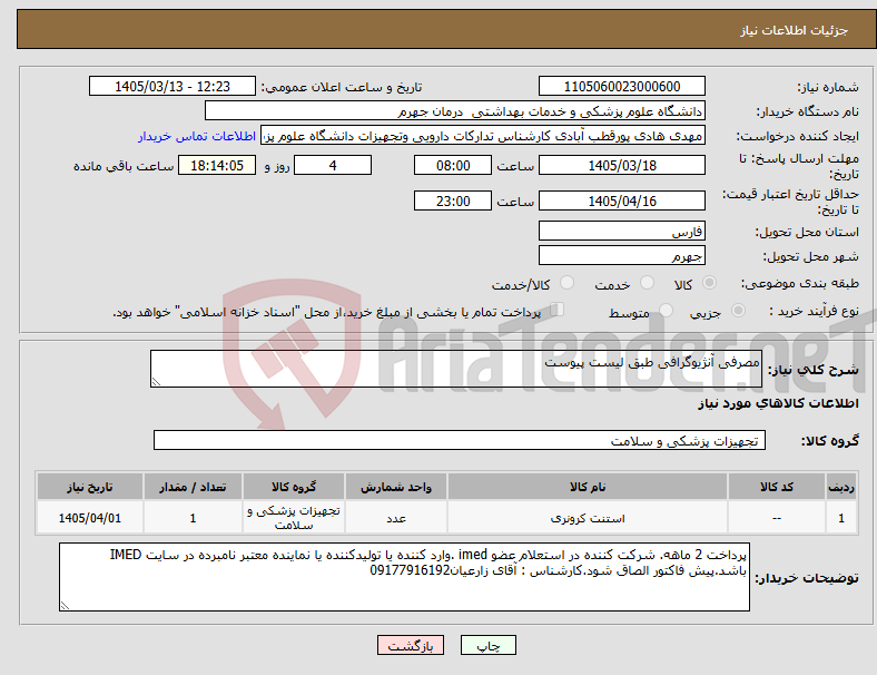 تصویر کوچک آگهی نیاز کالا-مصرفی آنژیوگرافی طبق لیست پیوست