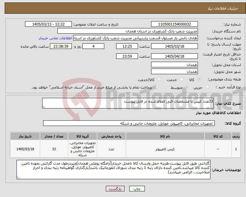 تصویر کوچک آگهی نیاز کالا-33عدد کیس با مشخصات فنی اعلام شده در فایل پیوست