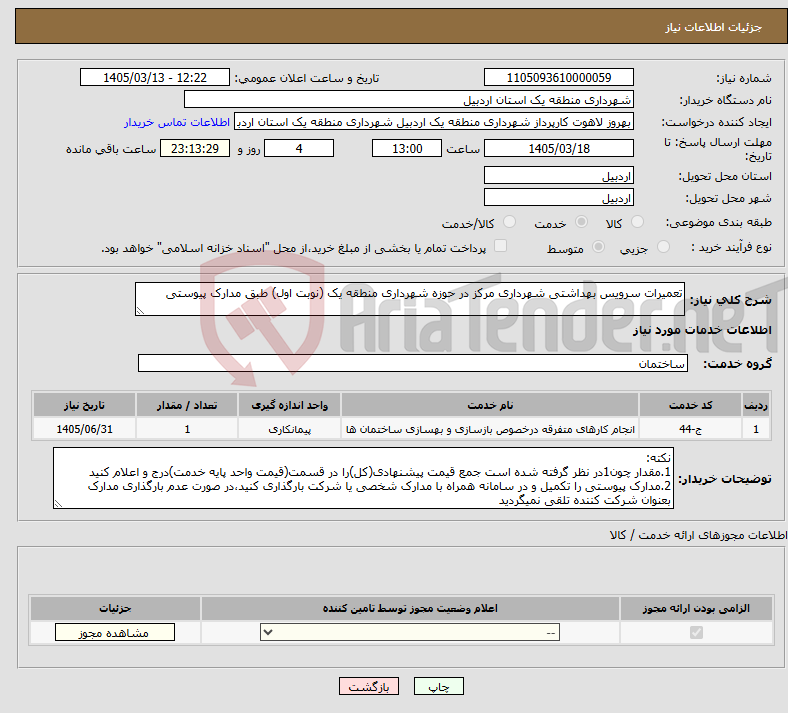 تصویر کوچک آگهی نیاز خدمات-تعمیرات سرویس بهداشتی شهرداری مرکز در حوزه شهرداری منطقه یک (نوبت اول) طبق مدارک پیوستی 