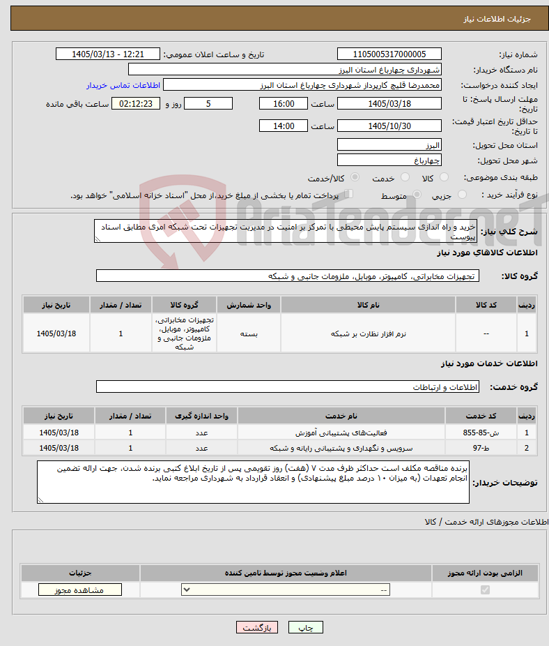 تصویر کوچک آگهی نیاز خدمت/کالا-خرید و راه اندازی سیستم پایش محیطی با تمرکز بر امنیت در مدیریت تجهیزات تحت شبکه امری مطابق اسناد پیوست