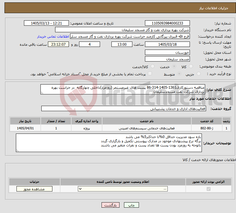 تصویر کوچک آگهی نیاز خدمات-مناقصه دستورکاری1361-1405-314-86 پست های غیرمستمر (روزمزد)داخلی چهارگانه در حراست بهره برداری شرکت نفت مسجدسلیمان