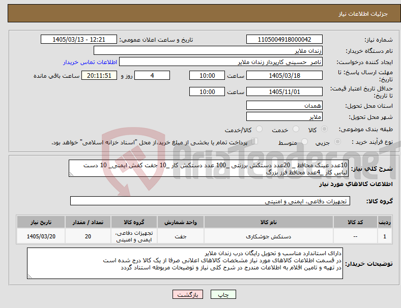 تصویر کوچک آگهی نیاز کالا-10عدد عینک محافظ _ 20عدد دستکش برزنتی _100 عدد دستکش کار _10 جفت کفش ایمنی_ 10 دست لباس کار _4عدد محافظ فرز بزرگ