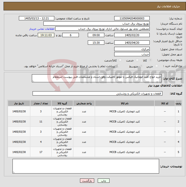 تصویر کوچک آگهی نیاز کالا-خرید انواع کلید اتوماتیک فیکس با موتور کامپکت وفق اسناد و مشخصات فنی پیوست استعلام