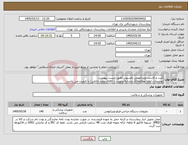 تصویر کوچک آگهی نیاز کالا-کیت و کاست ویترکتومی نکسوس/طبق لیست پیوست توضیحات لطفا مطالعه/کد مشابه/اولویت با کالای تولید داخلی/ با کیفیت می باشد.