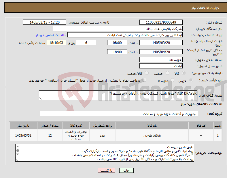 تصویر کوچک آگهی نیاز کالا-AIR DRAYER *صرفا تامین کنندگان بومی (آبادان و خرمشهر)*
